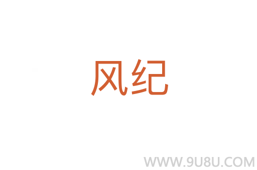 風紀