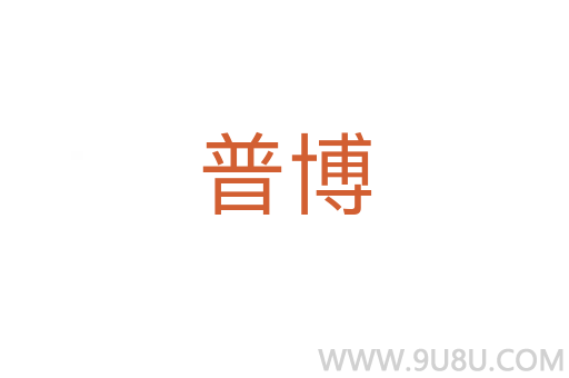 普博