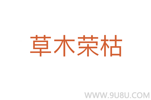 草木榮枯