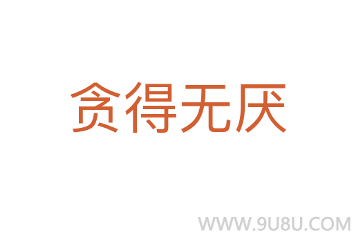 貪得無厭