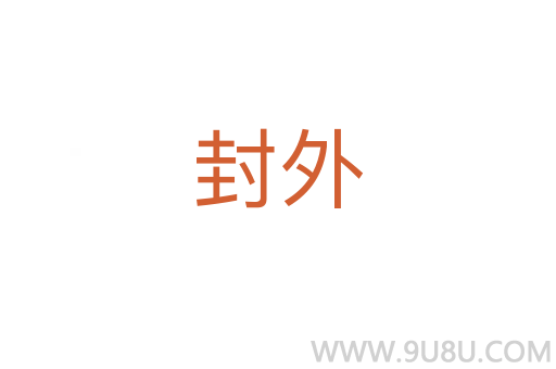封外
