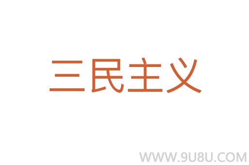 三民主義