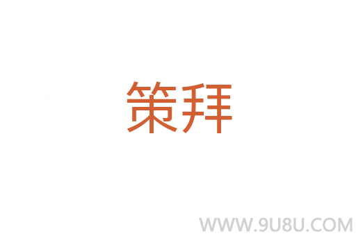 策拜