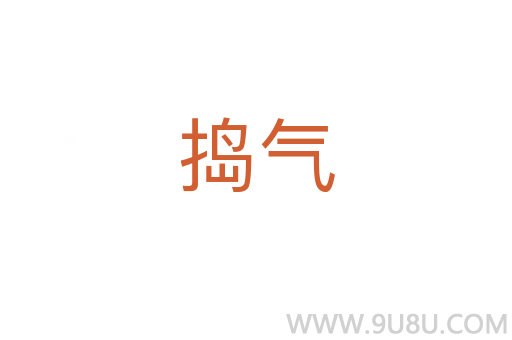 搗氣