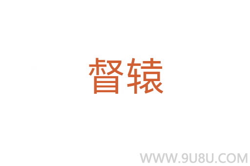 督轅