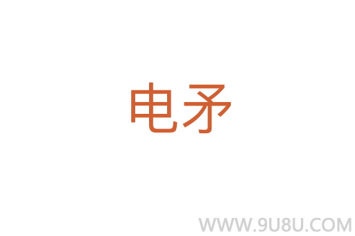 電矛