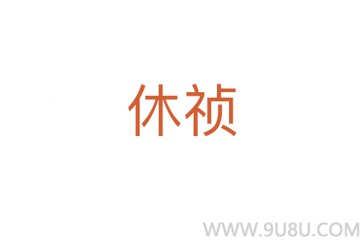 休禎