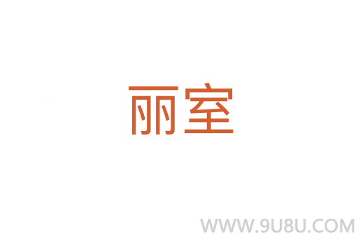 麗室