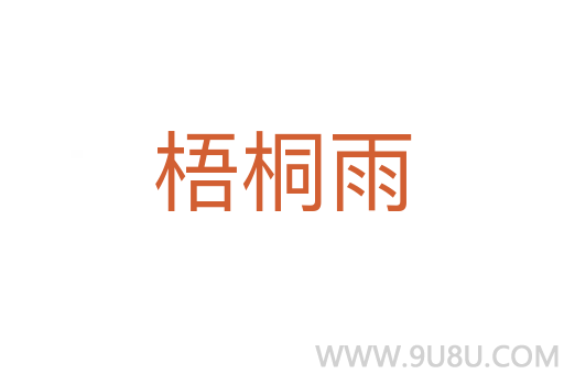梧桐雨