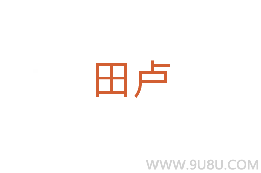 田盧