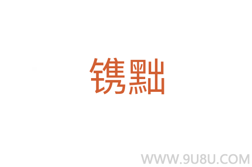鐫黜