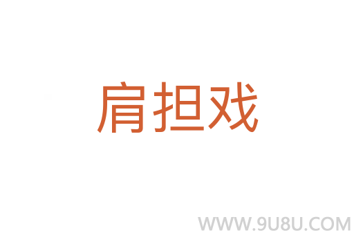 肩擔戲