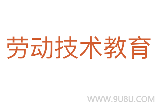 勞動技術教育