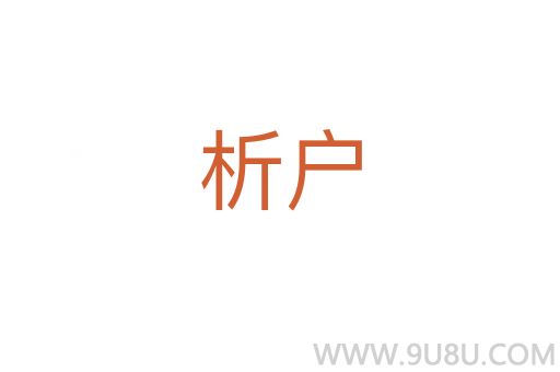 析戶(hù)