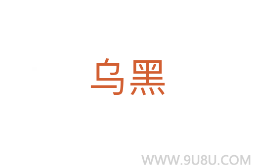 烏黑