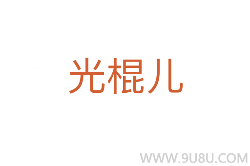 光棍兒