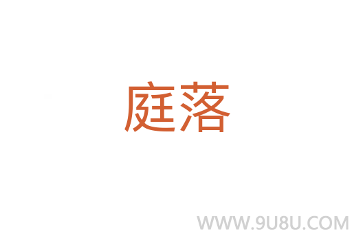 庭落