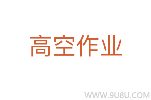 高空作業