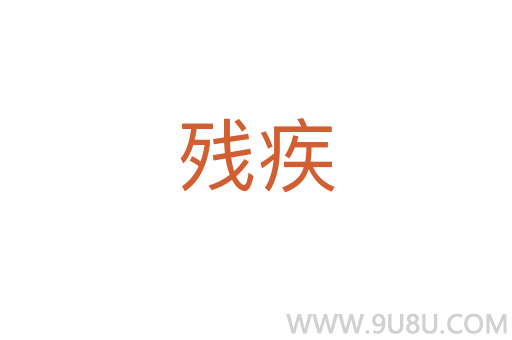 殘疾