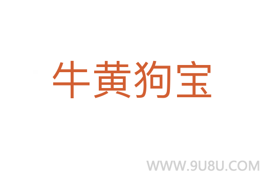 牛黃狗寶