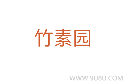 竹素園