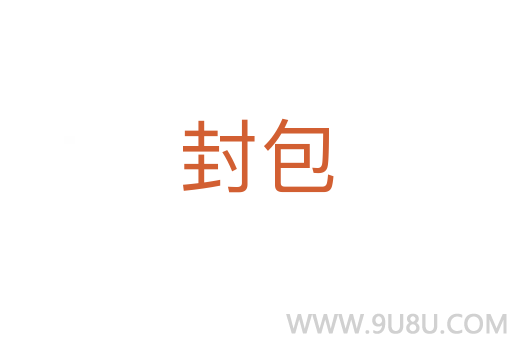 封包