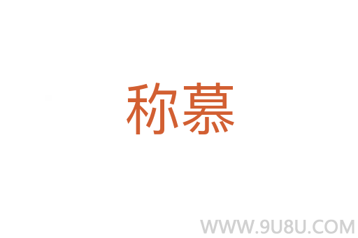稱慕