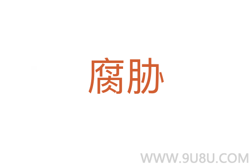 腐脅