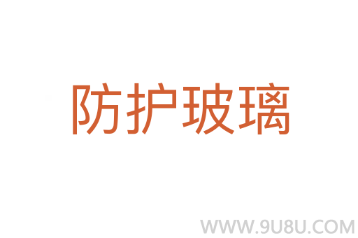 防護玻璃