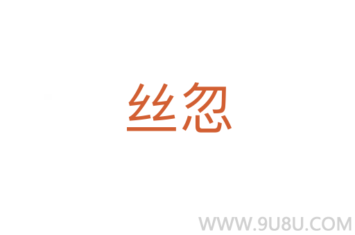 絲忽