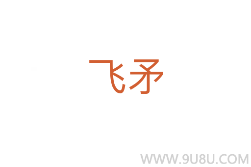 飛矛