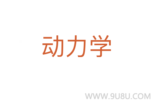動(dòng)力學(xué)