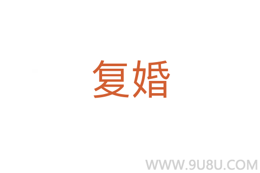 復(fù)婚