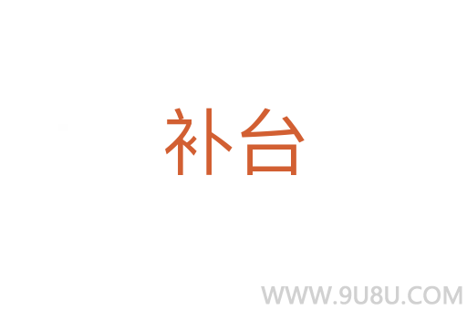 補臺