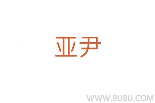 亞尹