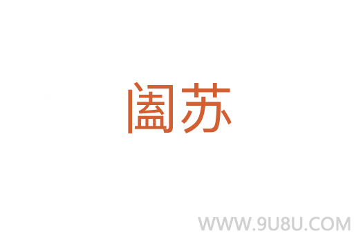 闔蘇