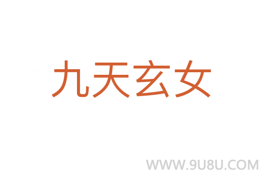 九天玄女