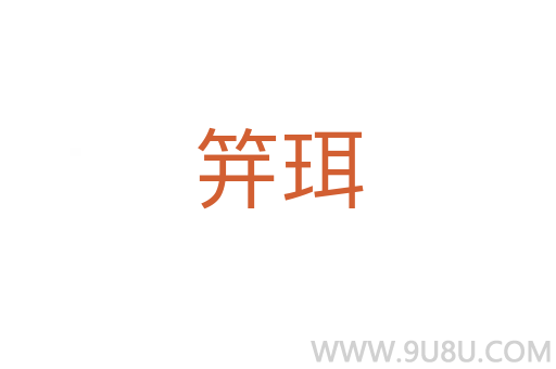 笄珥