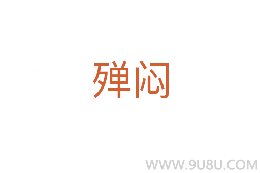 殫悶