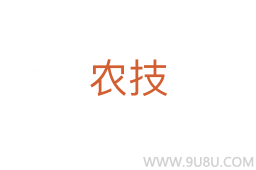 農技