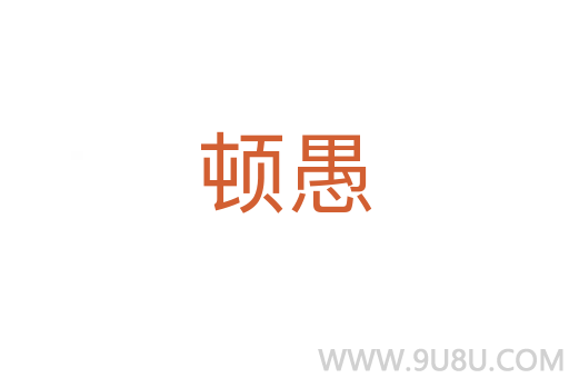 頓愚
