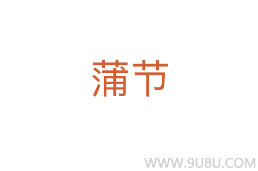 蒲節