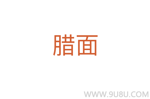 臘面