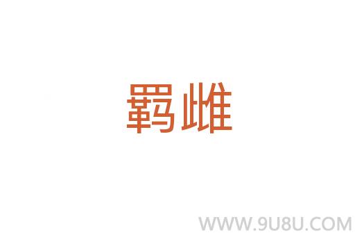 羈雌