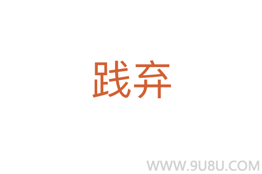 踐棄