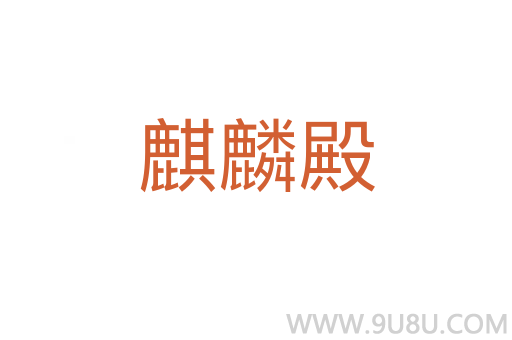 麒麟殿