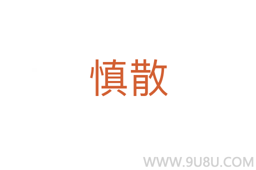 慎散