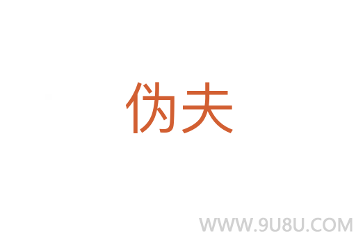 偽夫