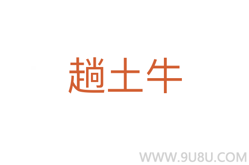 趟土牛