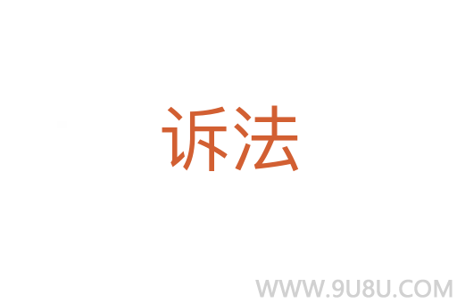 訴法